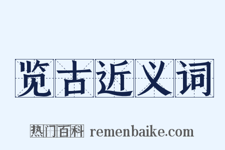 览古近义词是什么意思的图片